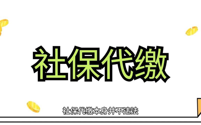 社保代缴市场动态解析